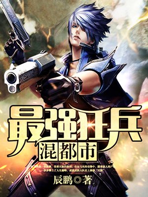 《最强狂兵混都市》