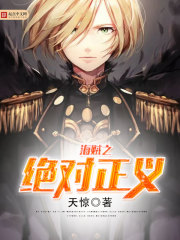 《海贼之绝对正义》