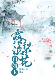 《露泣梨花白如玉》