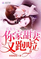 《祁先生，你家甜妻又跑啦！》