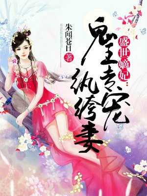 《鬼王专宠纨绔妻》