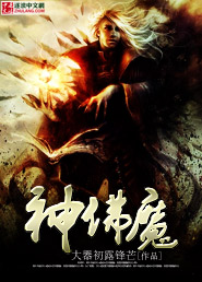 《神佛魔》
