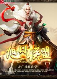 《旭日联盟》