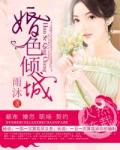 《婚色倾城》