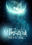 《星际商城[系统]》