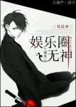 《娱乐圈无神（重生）》