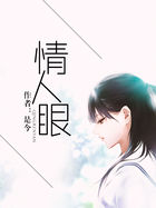 《情人眼》