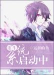 《重生系统启动中》