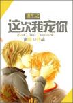 《重生之这次我宠你》