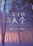 《[综]金手指大全》