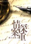 《情深案重》