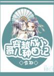 《穿越成小哥儿种田记》