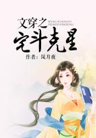 《文穿之宅斗克星》