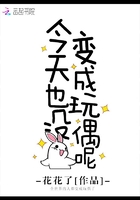 《今天也没变成玩偶呢》