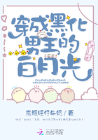 《穿成黑化男主的白月光》