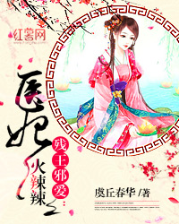 《残王邪爱：医妃火辣辣》