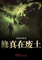 《修真在废土》