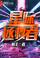 《星际拯救者》