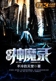 《末世神魔录》