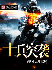 《士兵突袭》