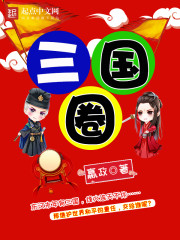 《三国圈》