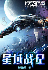《星域战纪》