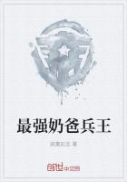 《最强奶爸兵王》