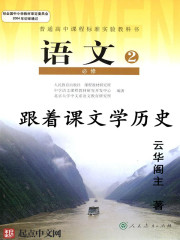 《跟着课文学历史》