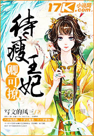 《待瘦王妃卿可撩》