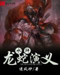 《水浒龙蛇演义》