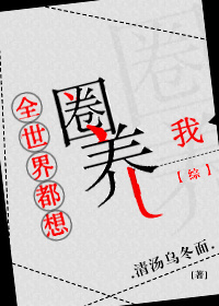 《全世界都想圈养我[综]》