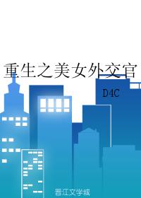 《重生之美女外交官》