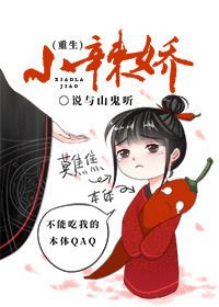 《小辣娇(重生)》