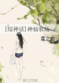 《[综神话]神仙农场》