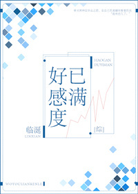 《好感度已满[综]》