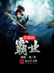 《草根的霸业》