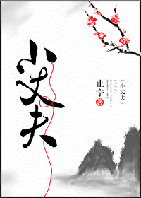 《小丈夫》