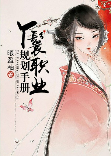 《丫鬟职业规划手册(快穿)》