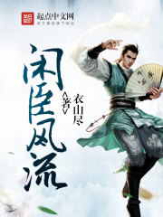 《闲臣风流》
