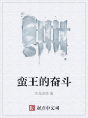 《蛮王的奋斗》