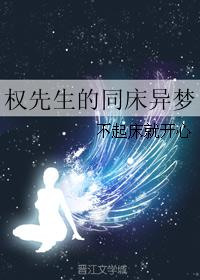 《权先生的同床异梦》