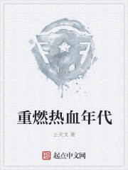 《重燃热血年代》