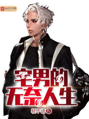 《宅男的无奈人生》