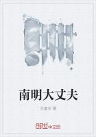 《南明大丈夫》