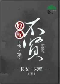 《原配不贤（快穿）》