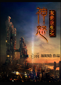 《末世重生之神怒》