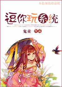 《穿越之逗你玩系统》