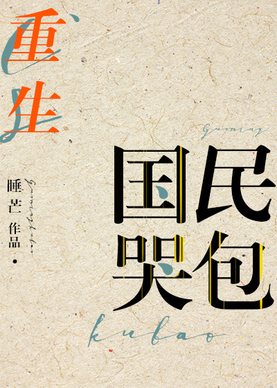 《国民哭包[重生]》