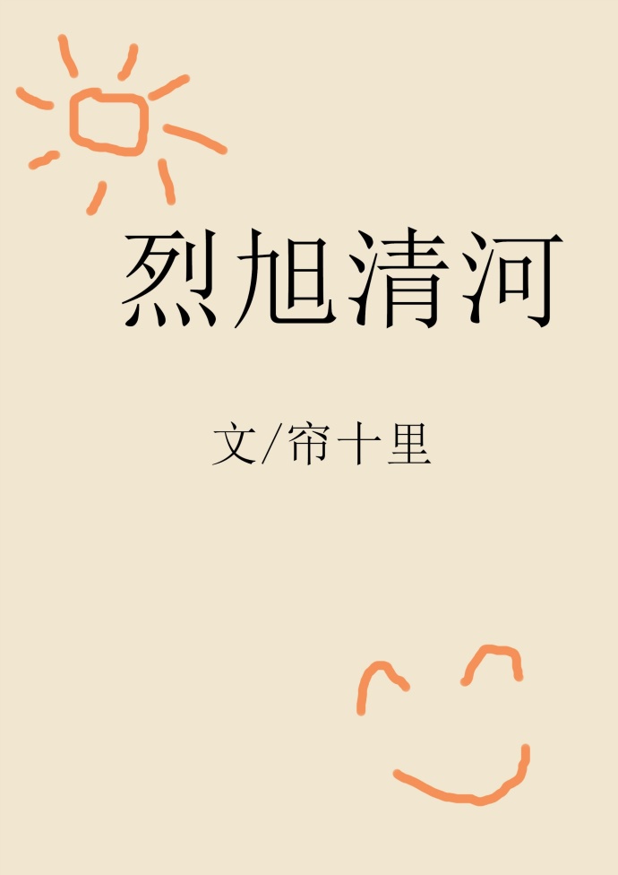《烈旭清河》