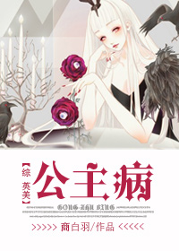 《公主病[综英美]》